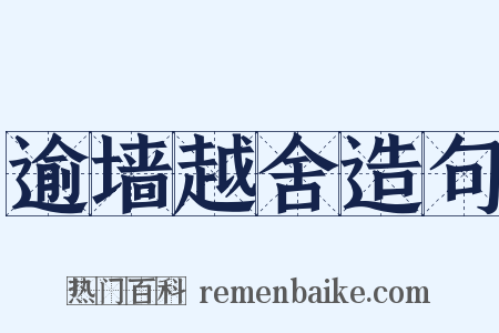 逾墙越舍造句是什么意思的图片